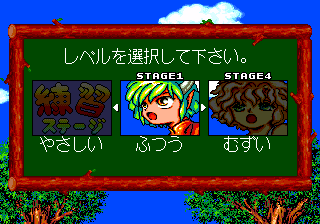 PuyoPuyo MD DifficultySelect.png