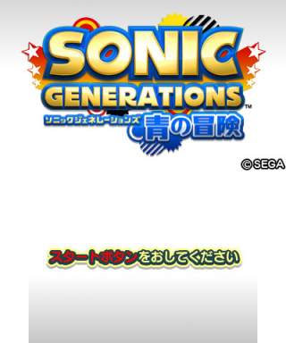 SonicGenerations 3DS TitleScreen JPN.png