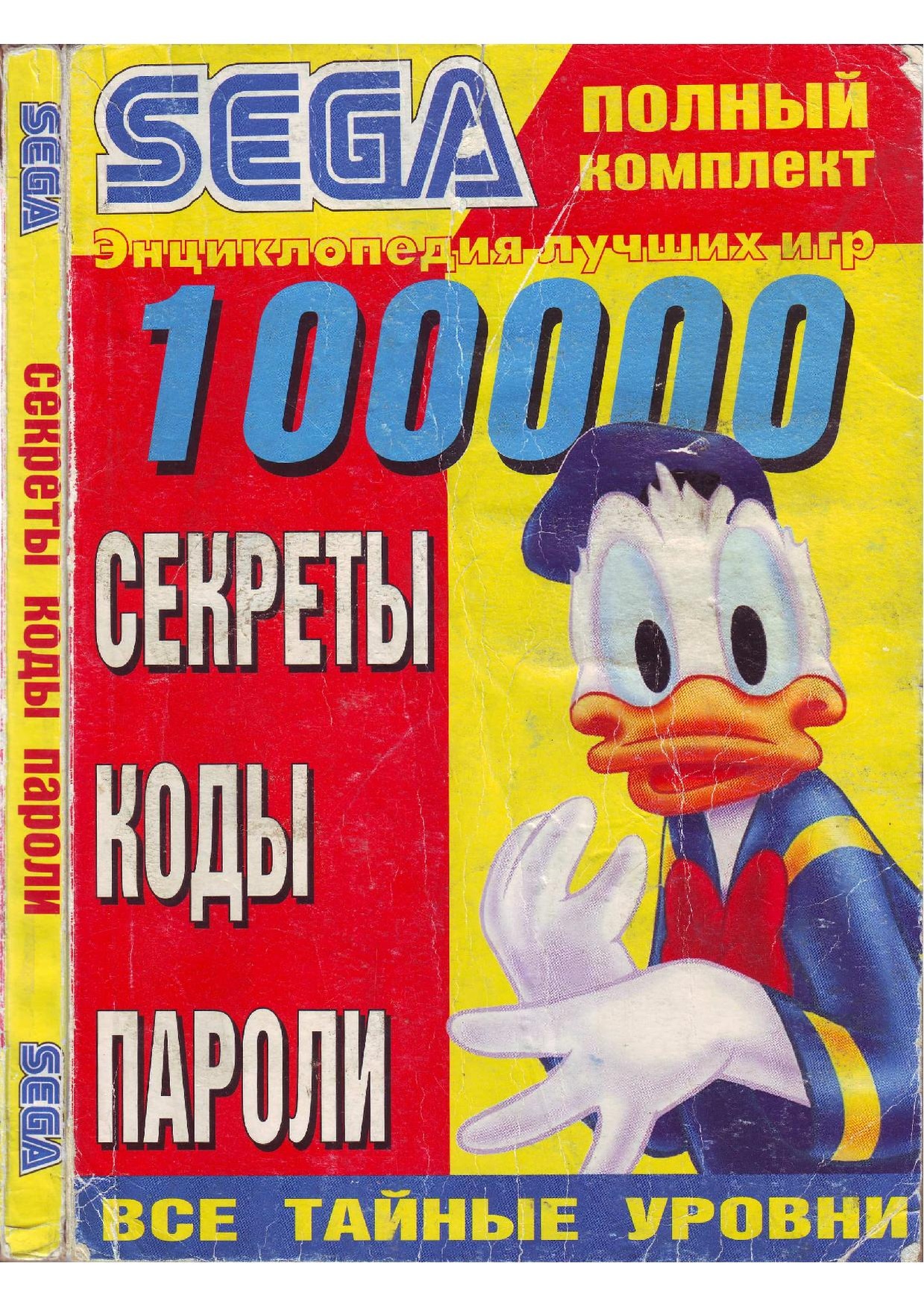 Entsiklopediya igr Sega. 100000 sekrety, kody, paroli (2005).pdf
