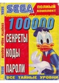 Entsiklopediya igr Sega. 100000 sekrety, kody, paroli (2005).pdf