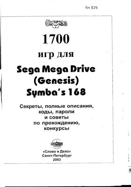 File:1700 igr dlya Sega 2003.pdf