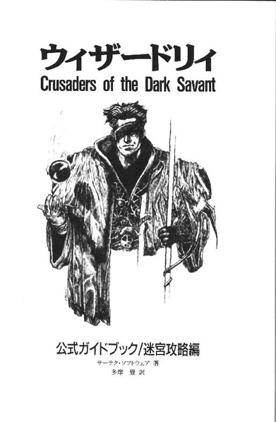 File:Wizardry Crusaders of the Dark Savant Official Guide Book Meikyuu Kouryaku Hen JP.pdf