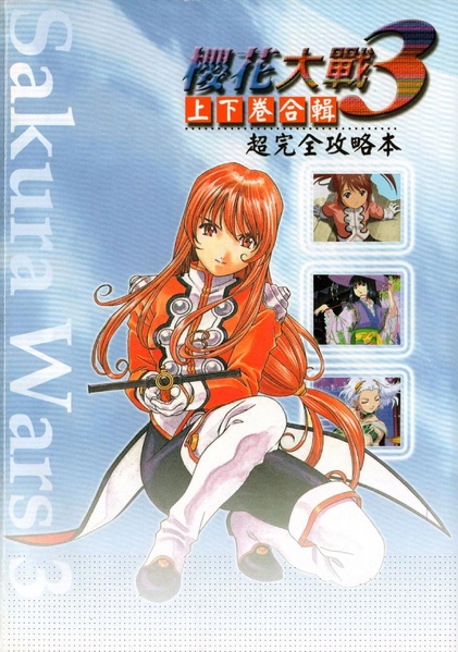 File:Sakura Wars 3 Strategy Guide CN.pdf