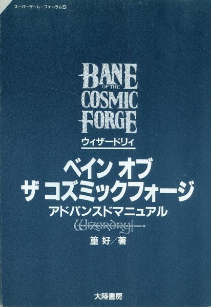 File:Wizardry Bane of the Cosmic Forge Advanced Manual JP.pdf