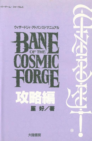 File:Wizardry Bane of the Cosmic Forge Advanced Manual JP.pdf