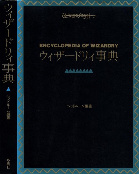 File:Wizardry Encyclopedia JP.pdf