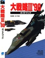 Daisenryaku III '90 Strategy Guide JP.pdf