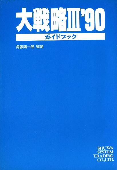 File:Daisenryaku III '90 Strategy Guide JP.pdf