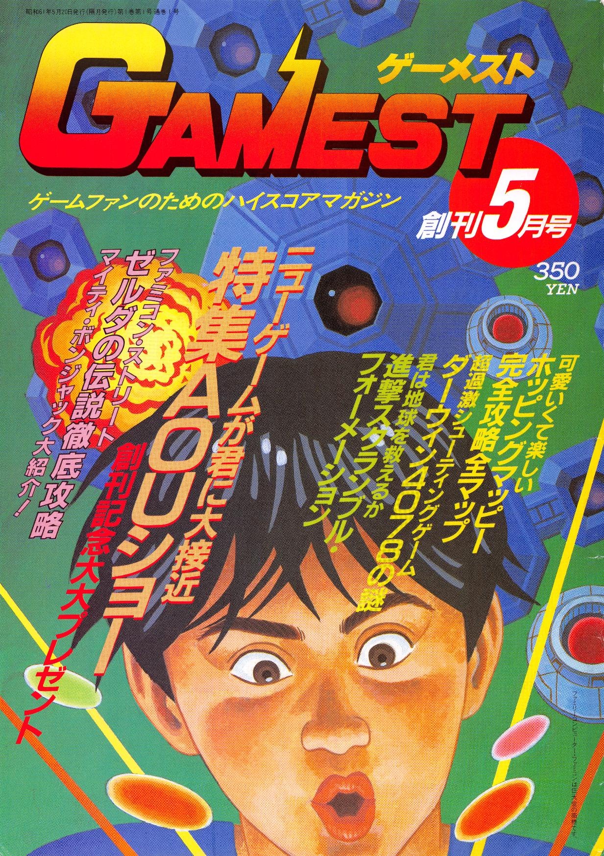 ゲーメスト GAMEST 創刊No.2 1986年 昭和61年7月号 新声社 - 雑誌