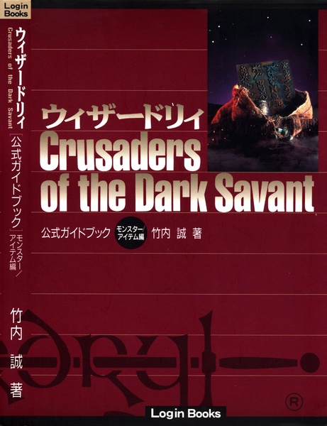 File:Wizardry Crusaders of the Dark Savant Official Guide Book Monster & Item Edition JP.pdf