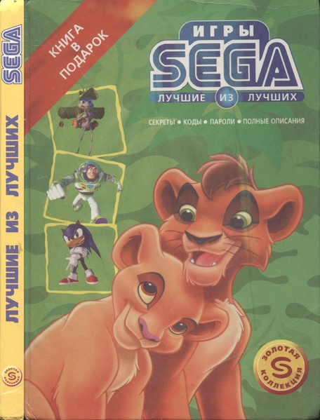 File:Игры Sega Лучшие из лучших Выпуск 1.pdf