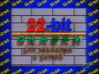 32-bit skazki title.png
