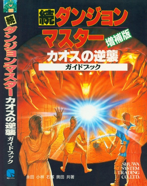 File:Dungeon Master Chaos Strikes Back Guide Book Expanded Edition JP.pdf
