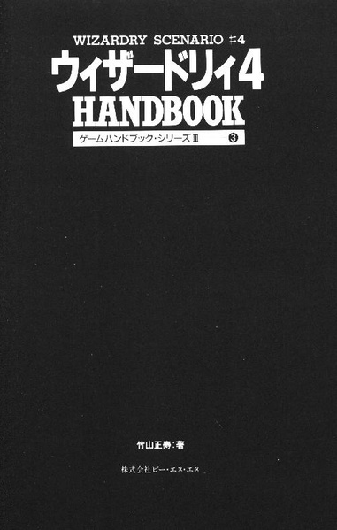 File:Wizardry 4 Handbook JP.pdf