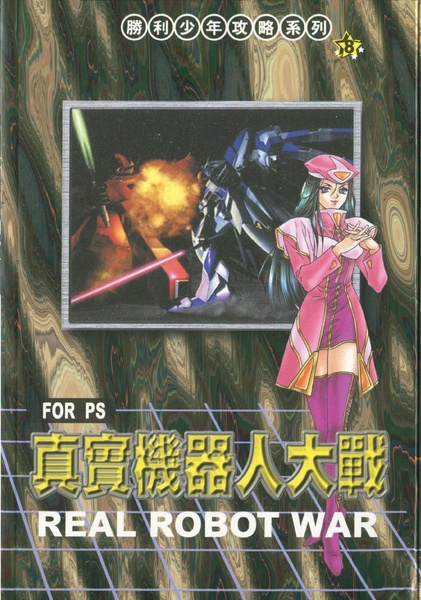 File:Real Robot Battle Line Strategy Guide CN.pdf