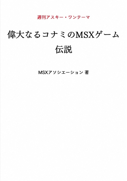 File:Idainaru Konami no MSX Game Densetsu JP.pdf