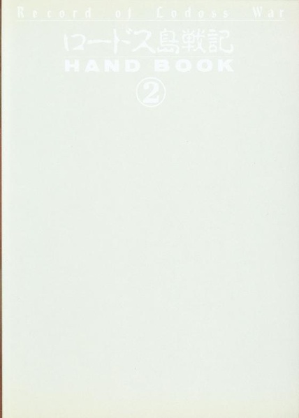 File:Record of Lodoss War Hand Book 2 JP.pdf