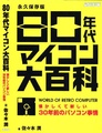 80sMicrocomputerEncyclopedia JP.pdf