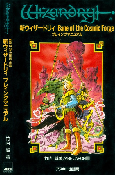File:Wizardry Bane of the Cosmic Forge Playing Manual JP.pdf