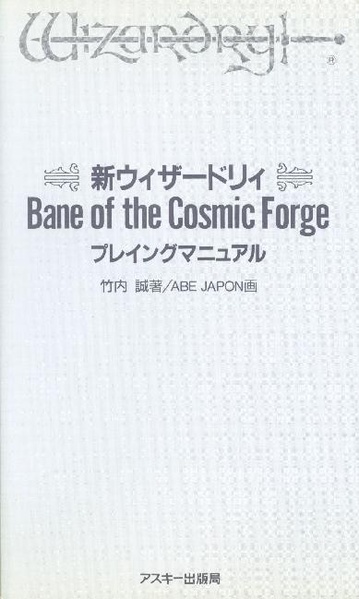 File:Wizardry Bane of the Cosmic Forge Playing Manual JP.pdf