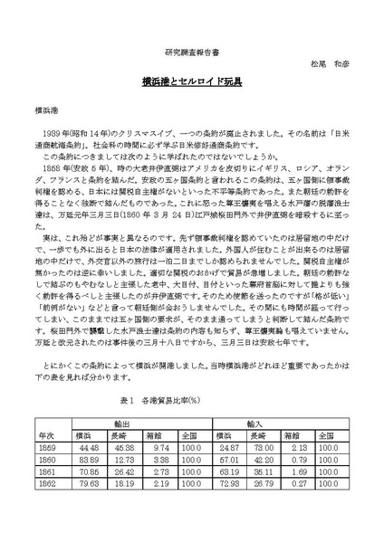 File:Yokohama Port and Celluloid Toys JP Research Report (by Kazuhiko Matsuo).pdf