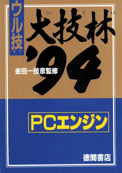 File:PCEngineFan JP 1994-02 Daigirin '94 PC-FX.pdf