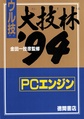 PCEngineFan JP 1994-02 Daigirin '94 PC-FX.pdf